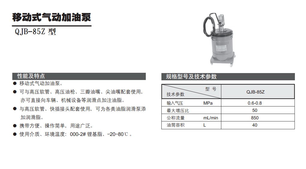 移動式氣動加油泵QJB-85Z型參數(shù).jpg